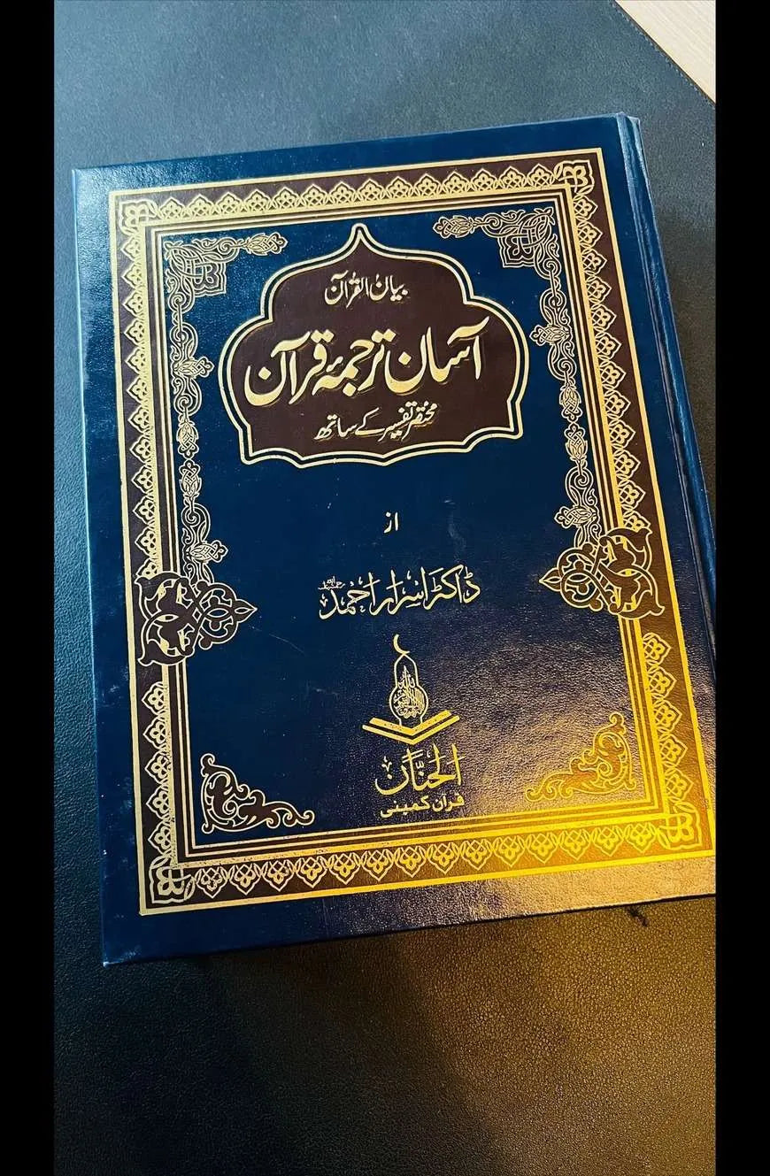 Aasan Tarjuma Quran آسان ترجمہ قرآن by Dr Israr Ahmad