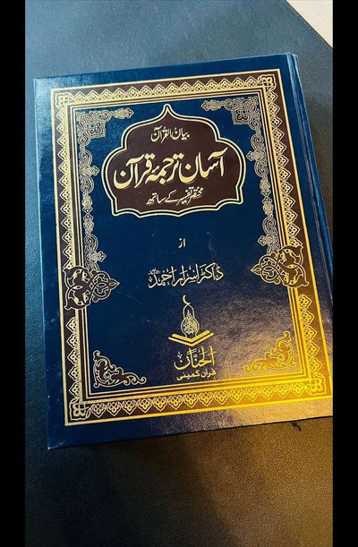 Aasan Tarjuma Quran آسان ترجمہ قرآن