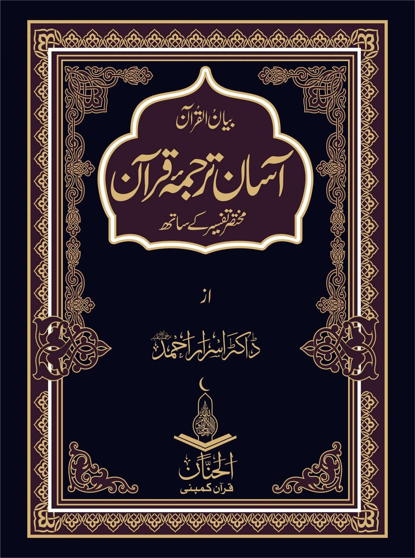 Aasan Tarjuma Quran آسان ترجمہ قرآن by Dr Israr Ahmad