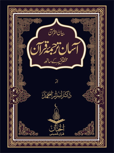 Aasan Tarjuma Quran آسان ترجمہ قرآن by Dr Israr Ahmad