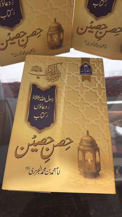 Hisn-e-Haseen By Imam Muhammad bin Al-Jazri