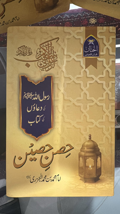 Hisn-e-Haseen By Imam Muhammad bin Al-Jazri